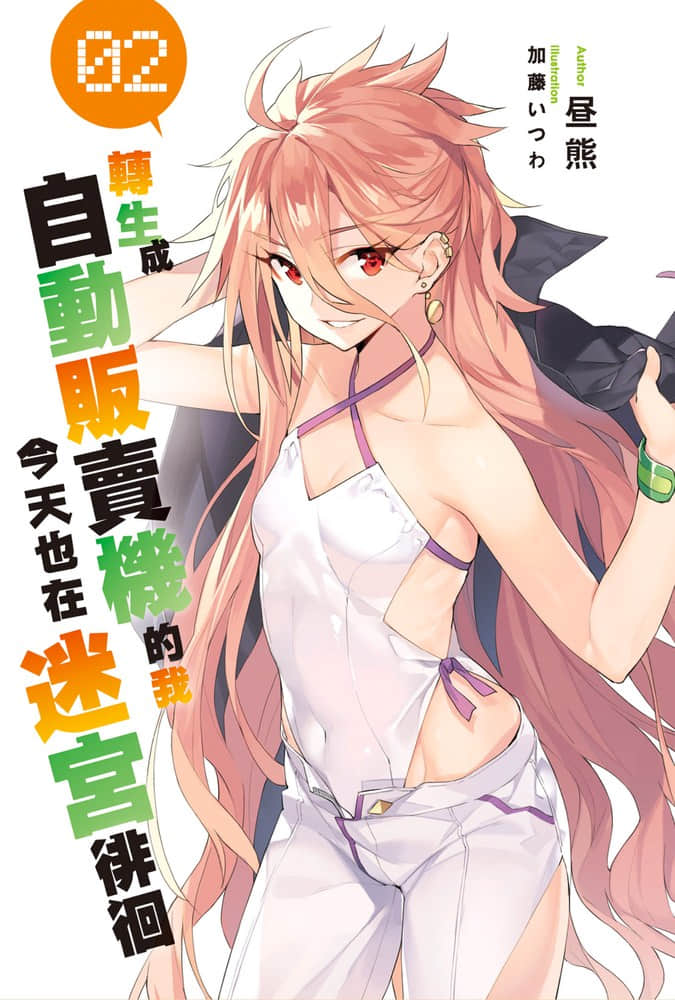 《轉生成自動販賣機的我今天也在迷宮徘徊》2 插圖（2）