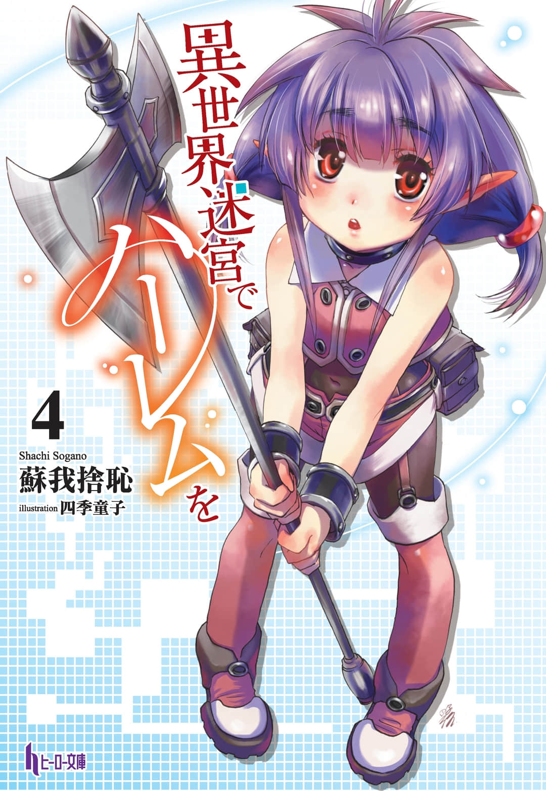《在异世界迷宫开后宫》4 插图（1）