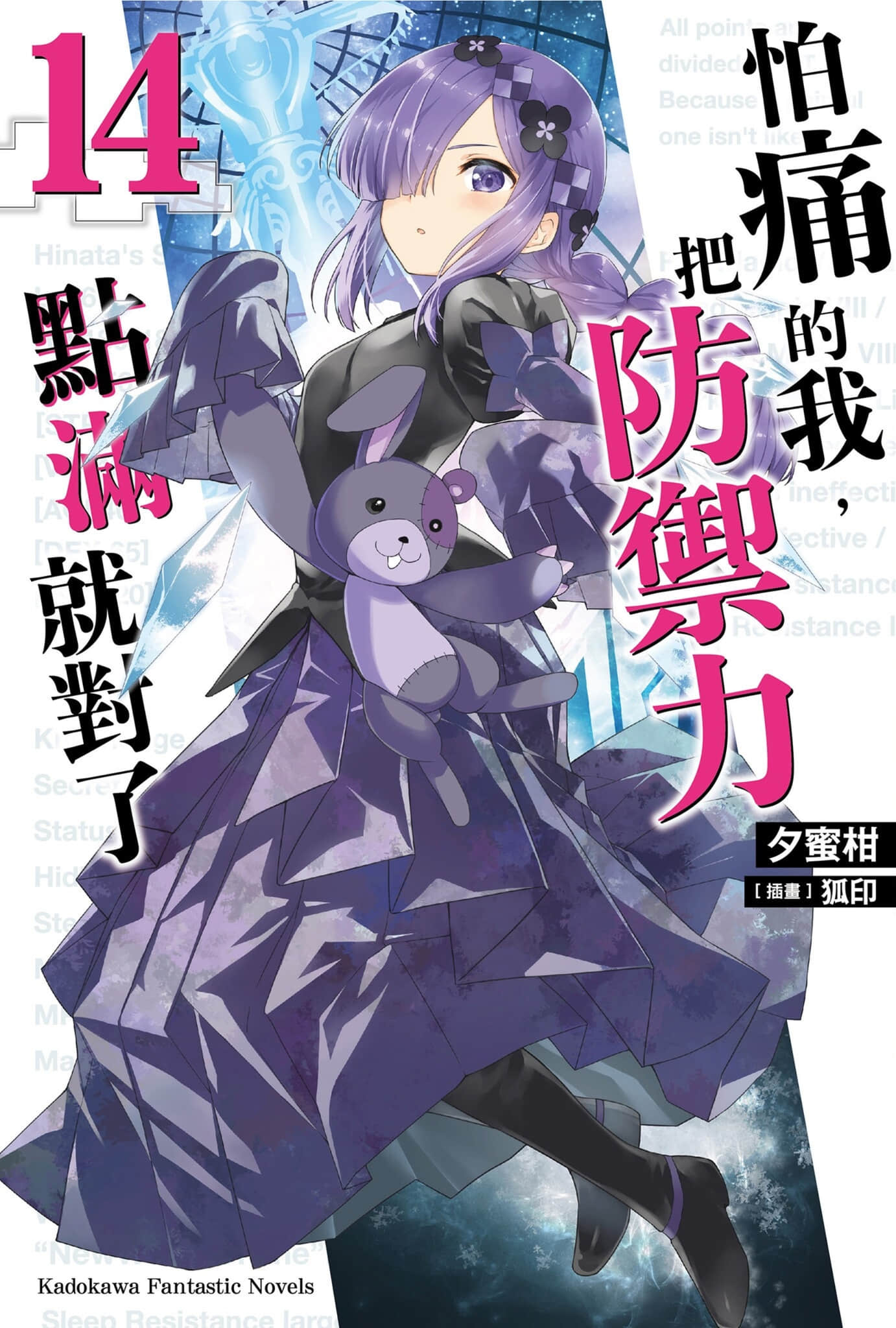 《怕痛的我，把防御力点满就对了》14 插图（1）