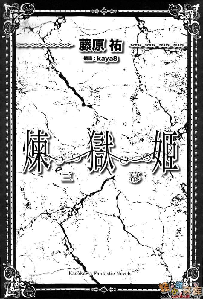 煉獄姬小說插圖（53）