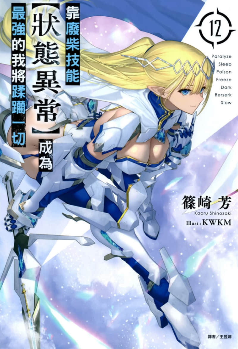 《靠廢柴技能【狀態異常】成爲最強的我將蹂躪一切》12 插圖（1）
