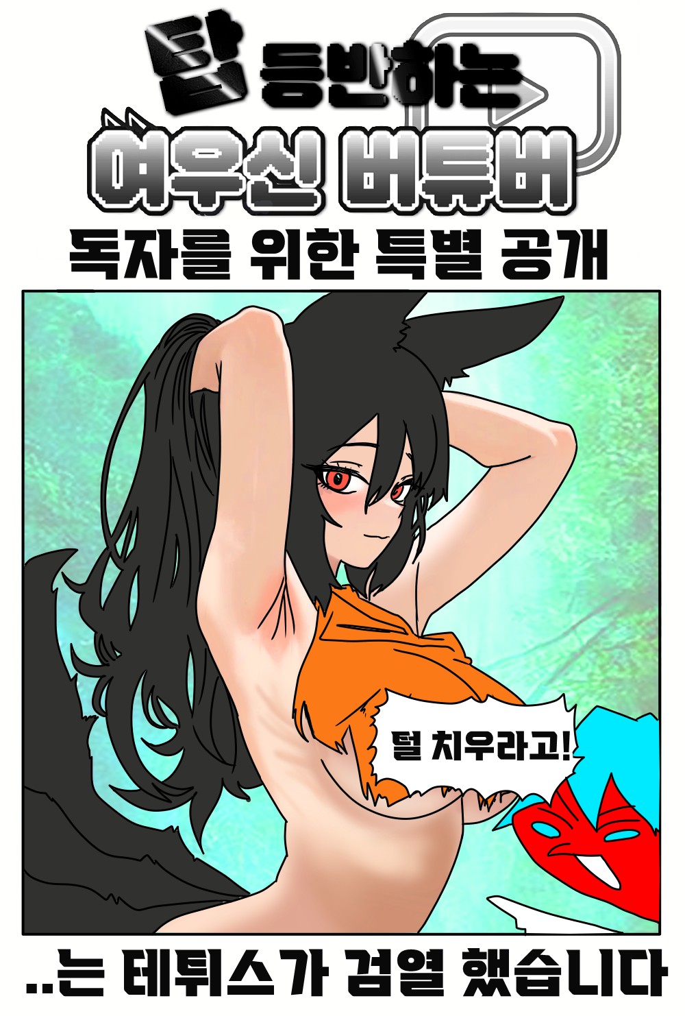 《【完結】登塔的狐神VTuber》EP.451~EP.475 EP.458 不收拾殘局的VTuber。插图（1）