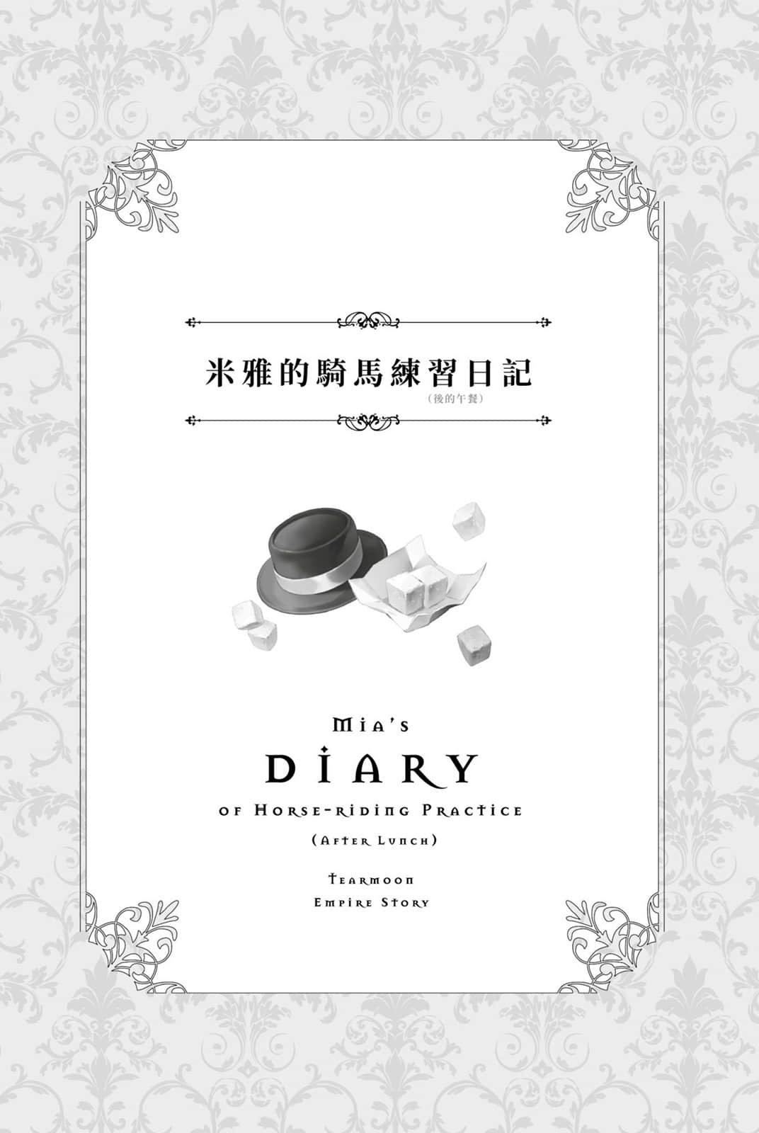堤亚穆帝国物语 ～从断头台开始，公主重生后的逆转人生～小说插图（510）