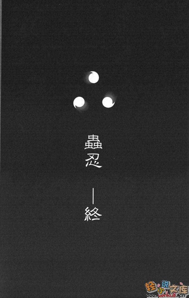 《蟲忍—MUSHININ—》1 插圖（72）