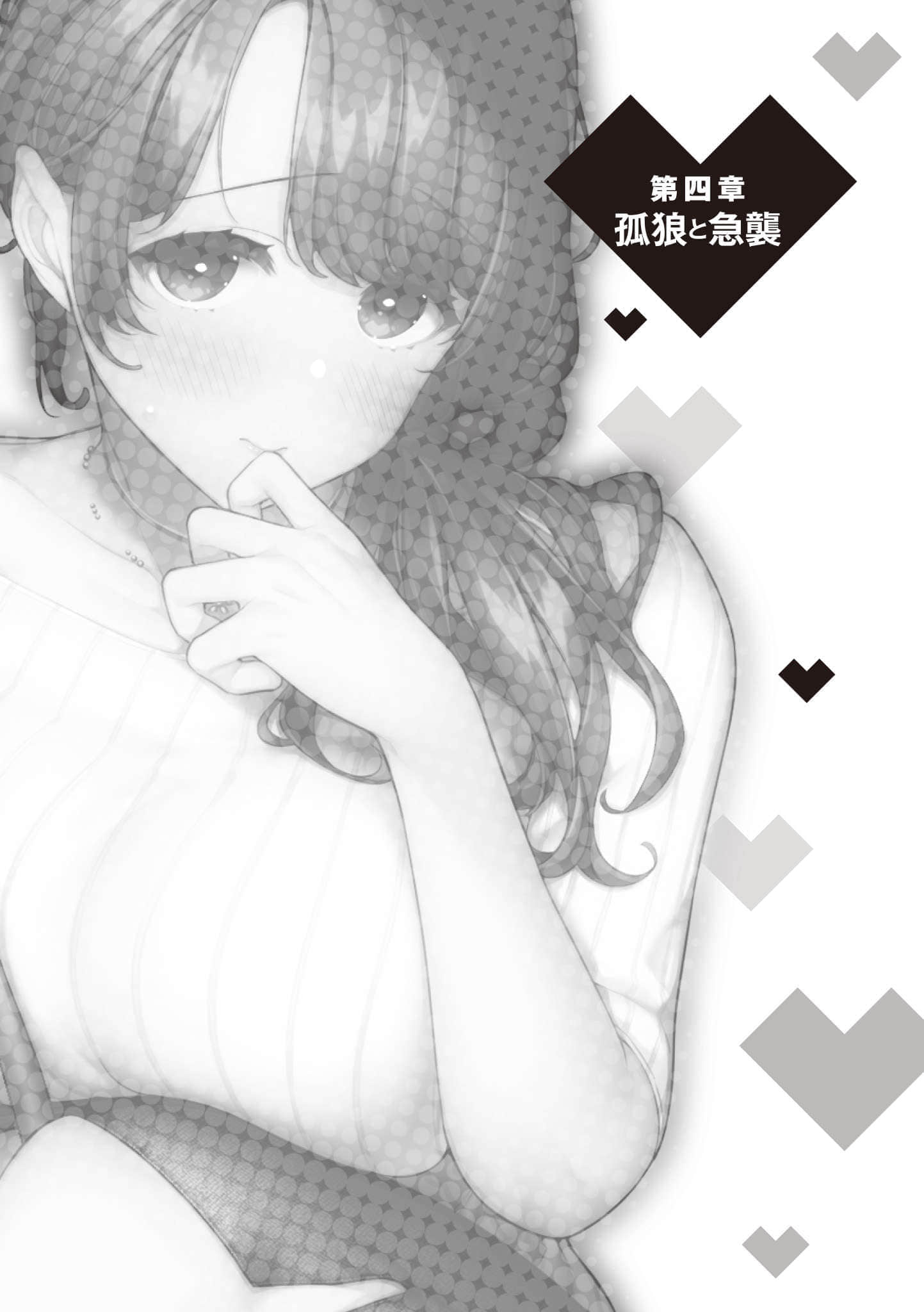 《你喜欢的不是女儿而是我!?》2 第四章 孤郎与突袭插图（1）