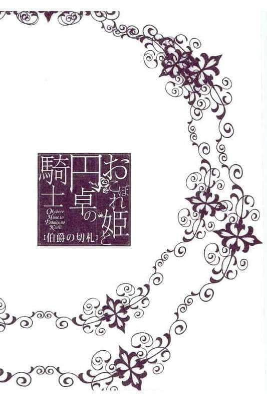 《遺落的公主與圓桌騎士》8 伯爵的王牌 插圖（4）