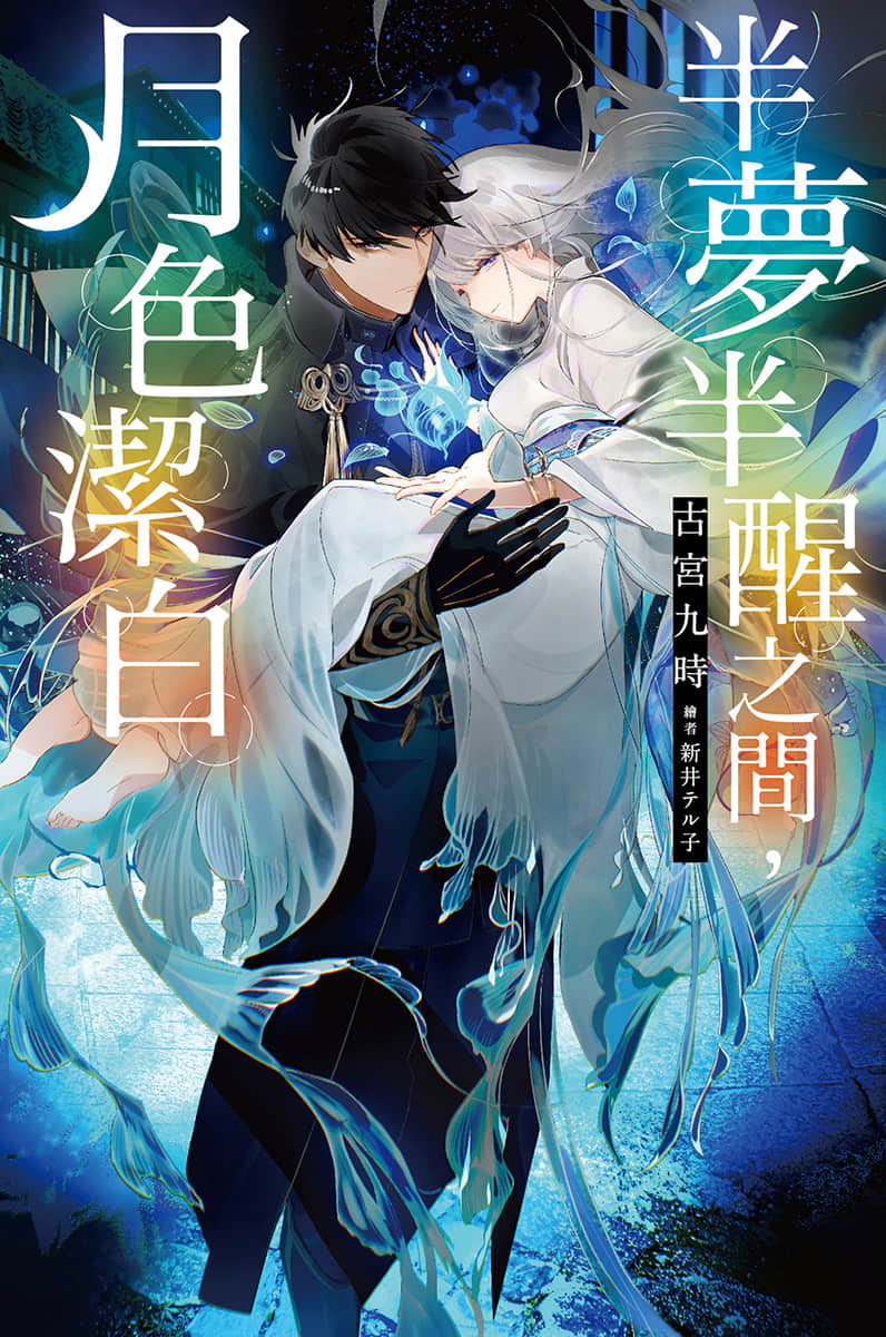 半梦半醒之间，月色洁白小说插图（14）