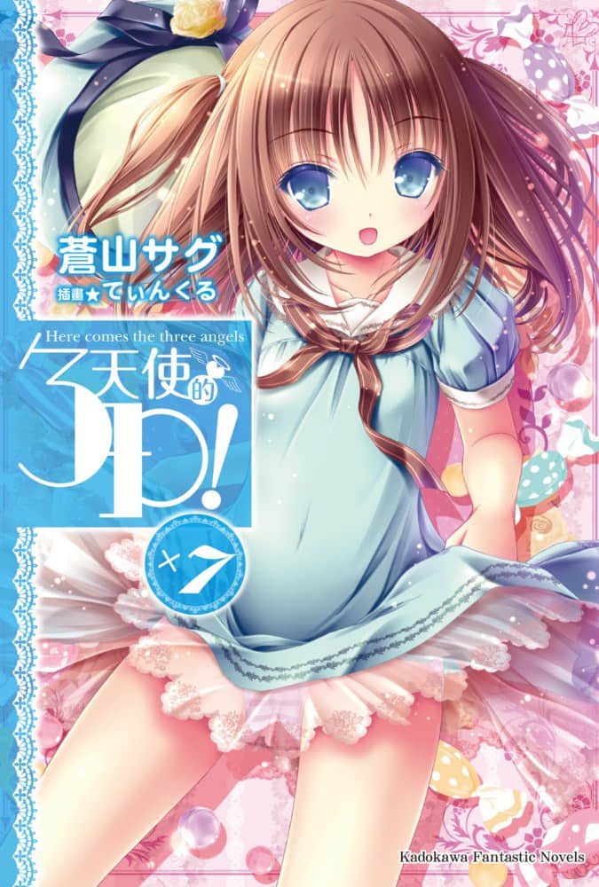 《天使的3P！》7 插图（1）