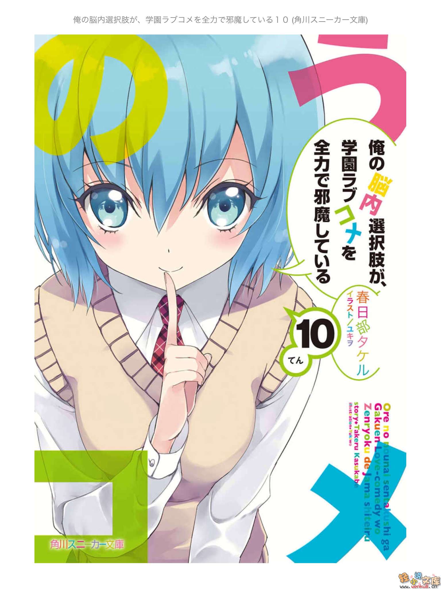 《我的脑内恋碍选项》10 插图（1）