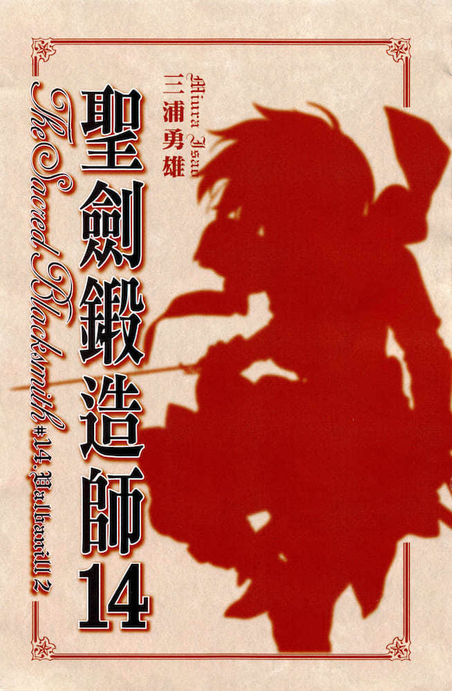 《圣剑锻造师》14 插图（3）