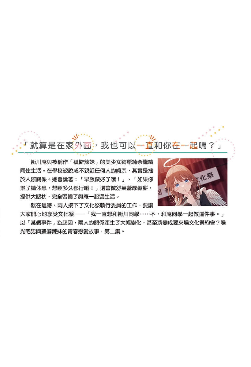 独来独往的孤僻辣妹只想每天住在我家小说插图（32）
