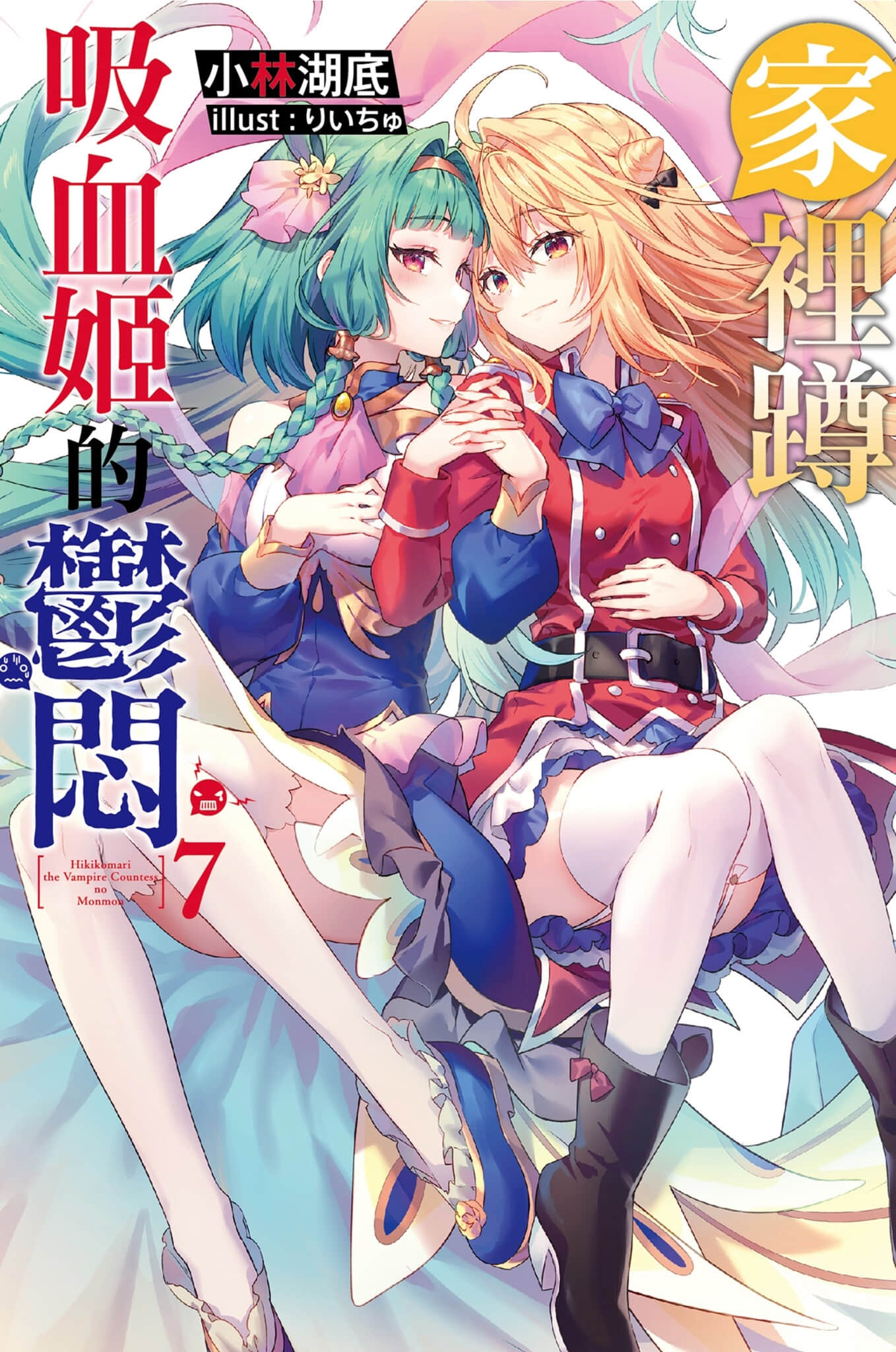 《家裏蹲吸血姬的鬱悶》7 插圖（1）