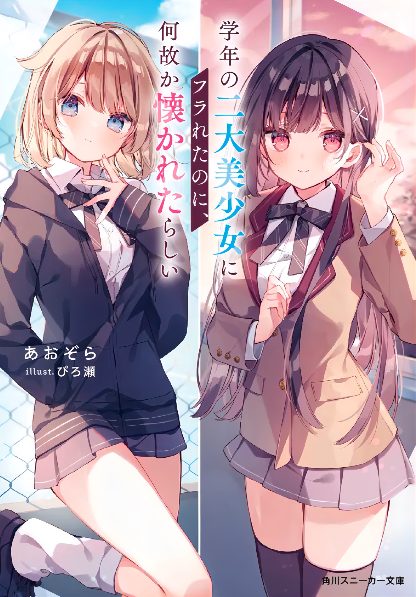 《虽然我被同年级两大美少女甩了，但不知为何她们似乎爱上我了。》作品相关 文庫版插圖插图（1）