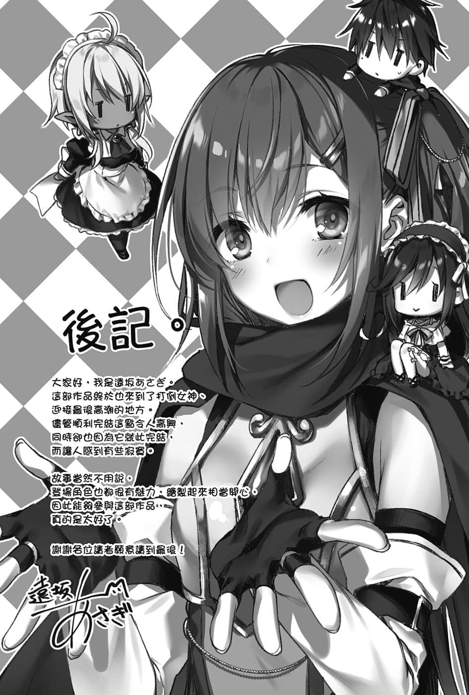 《打倒女神勇者的下流手段》5 于是回归日常…… 后记插图(1)