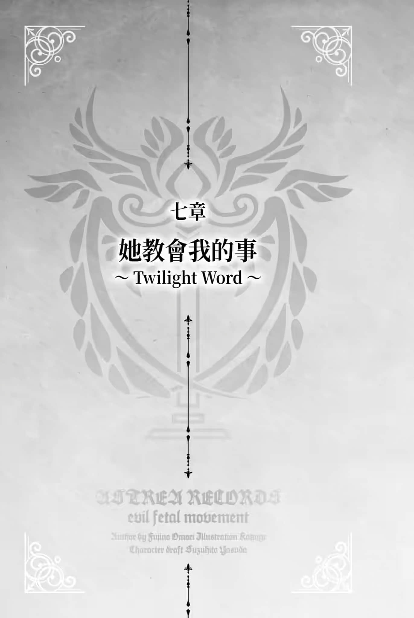 《阿斯特莉亚回忆录》1 邪恶胎动 七章 她教会我的事 ～Twilight Word～插图（1）