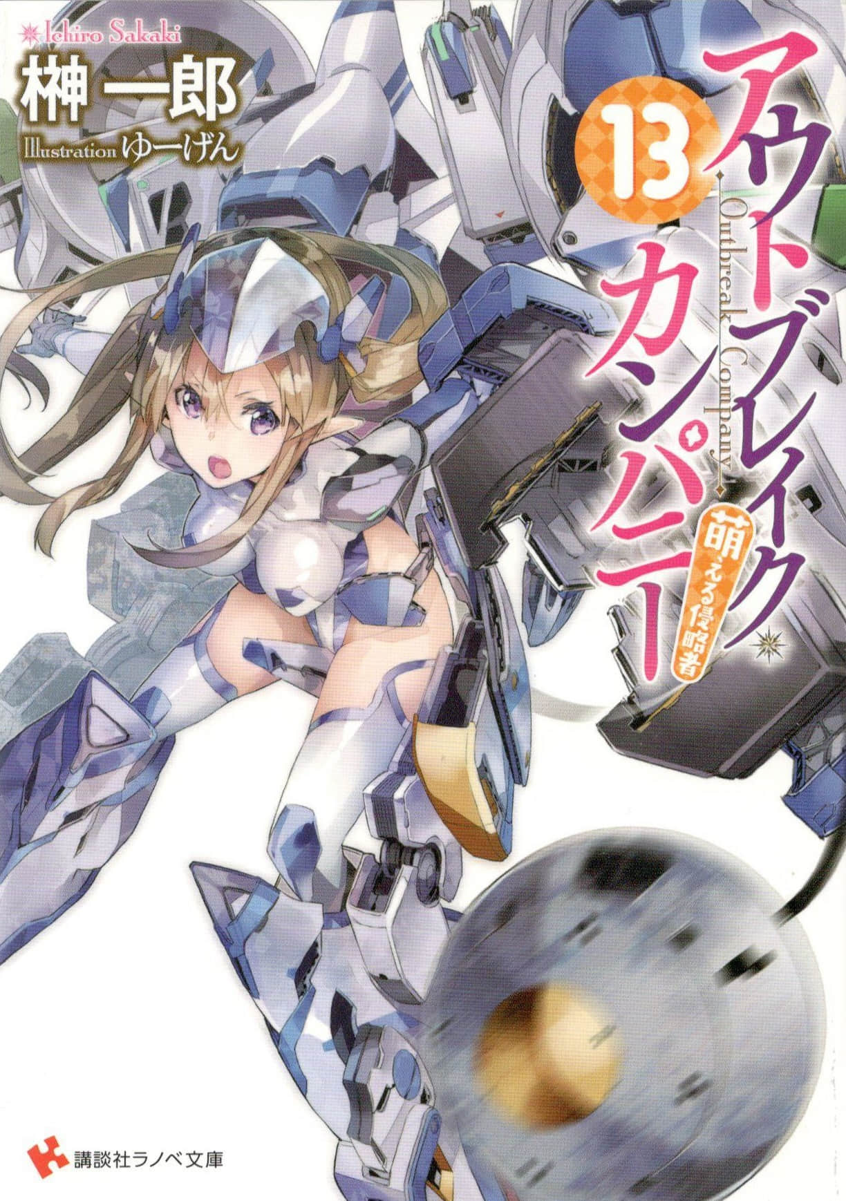 OUTBREAK COMPANY 萌萌侵略者小说插图（150）