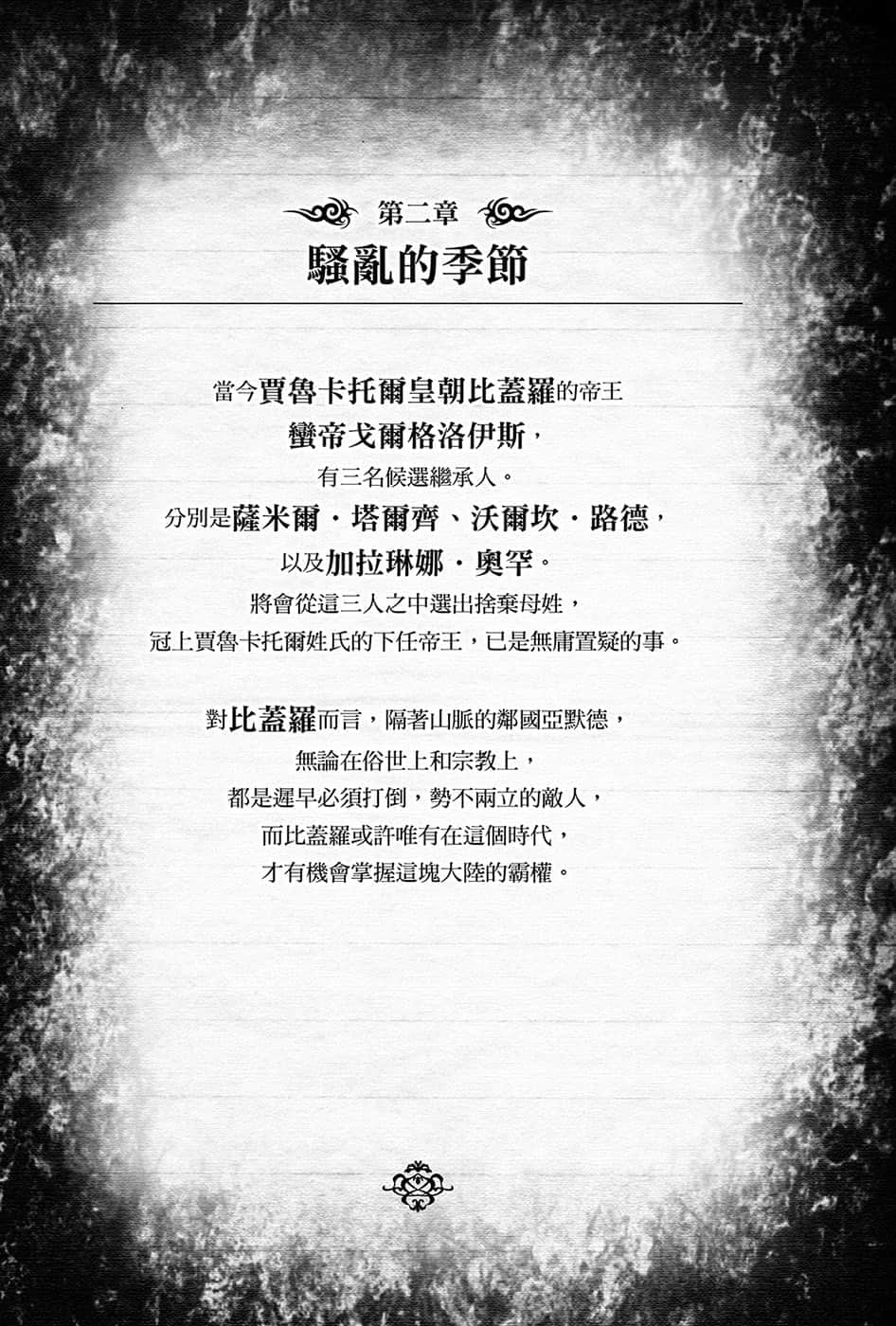 《黑钢的魔纹修复士》11 第二章 搔乱的季节插图(1)