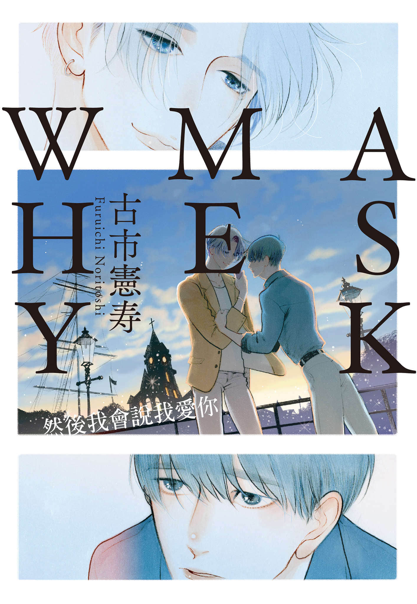 《ASK ME WHY:然后我会说我爱你》全一册 作品相关插图(1)