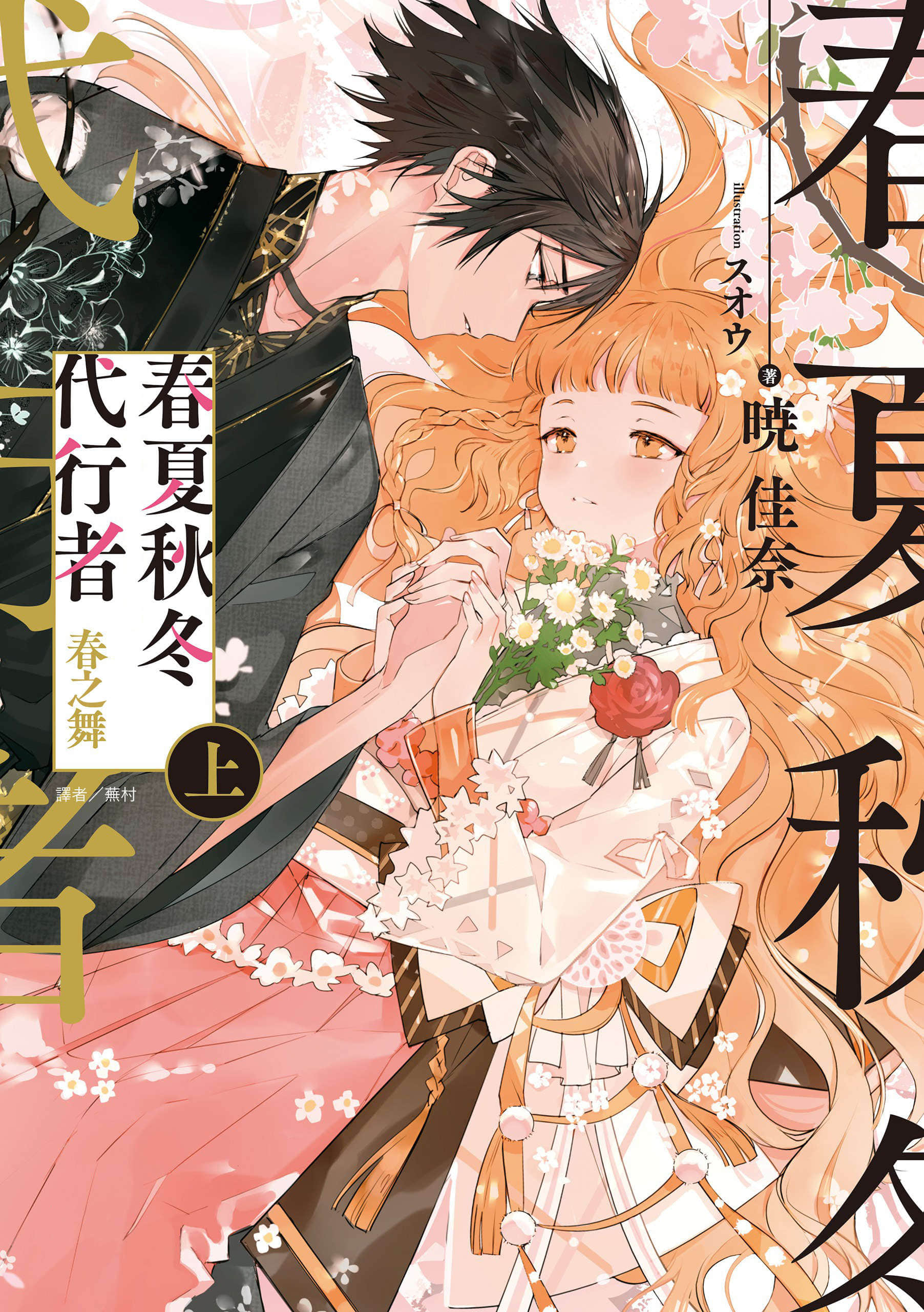 《春夏秋冬代行者》春之舞〔上〕 插图（1）