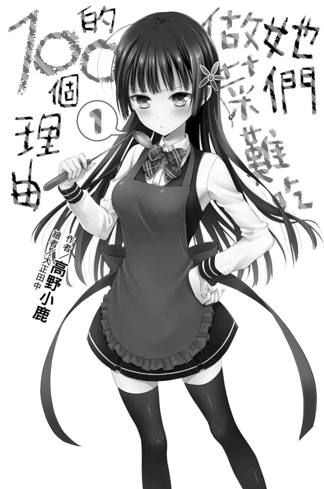 她们做菜难吃的100个理由小说插图（5）