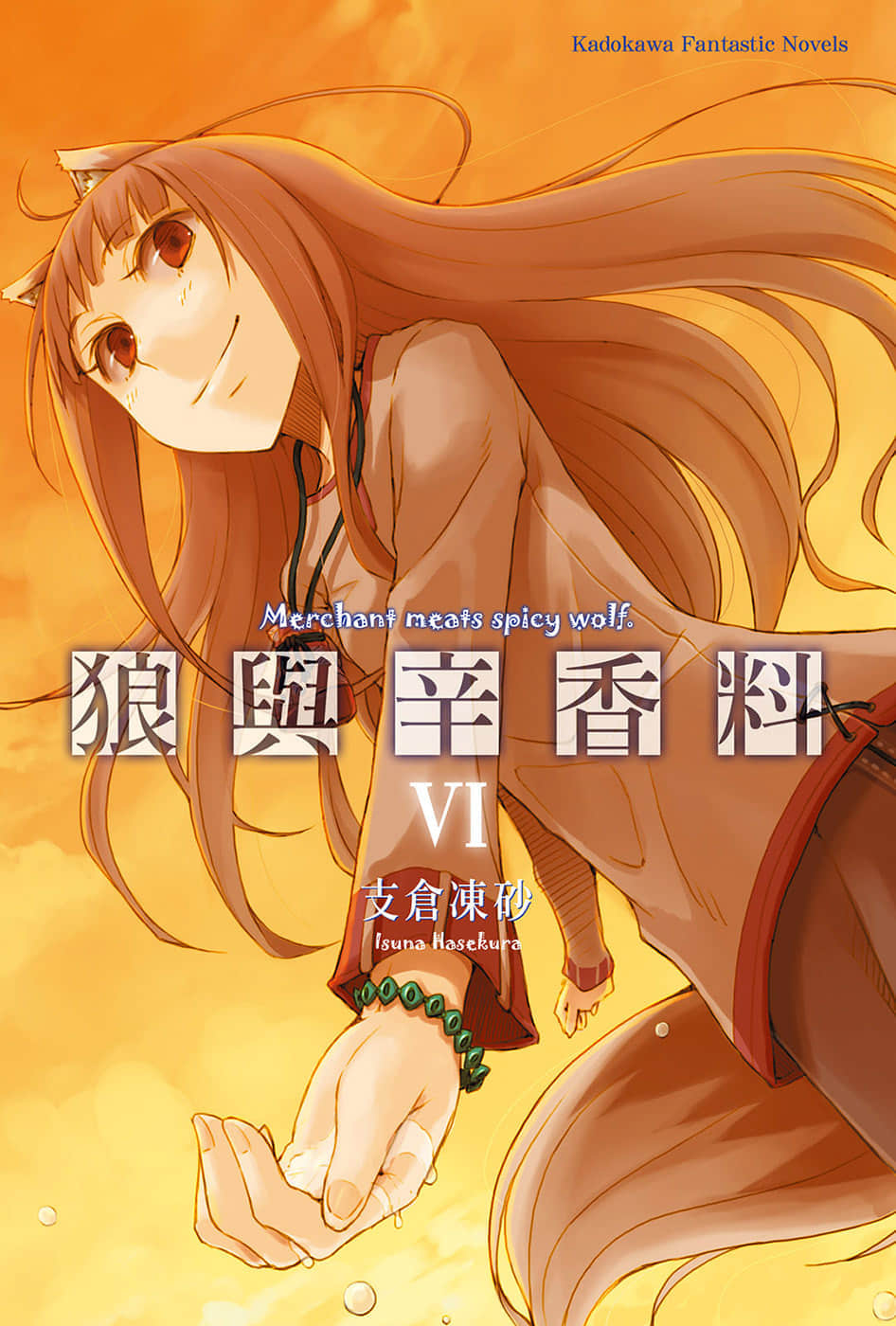 《狼与辛香料》6 插图（1）