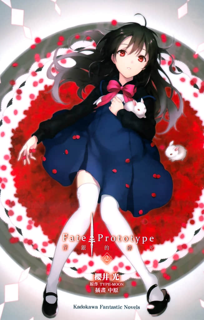 《Fate Prototype 苍银的碎片》2 Best Friend 插图（2）