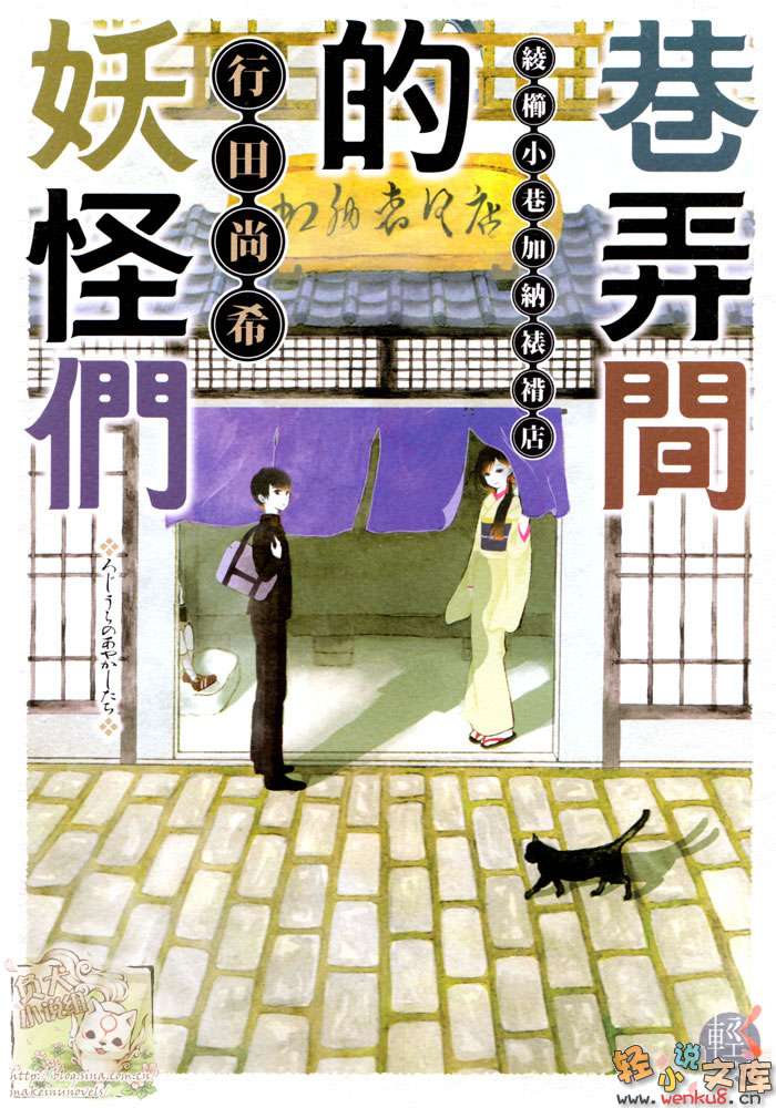 巷弄间的妖怪们 绫栉小巷加纳裱褙店小说插图（3）