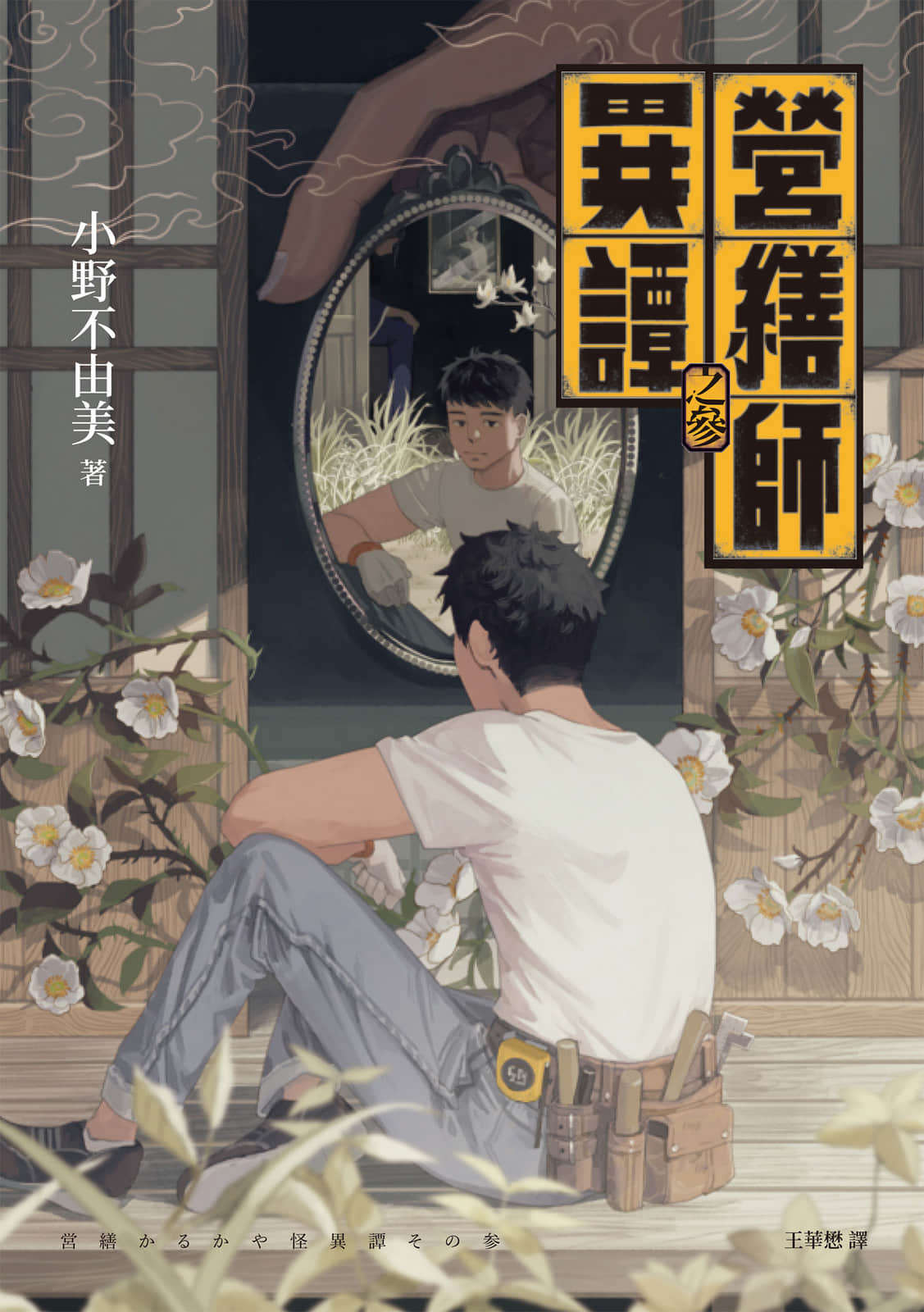 《营缮师异谭》3 作品相关插图（1）