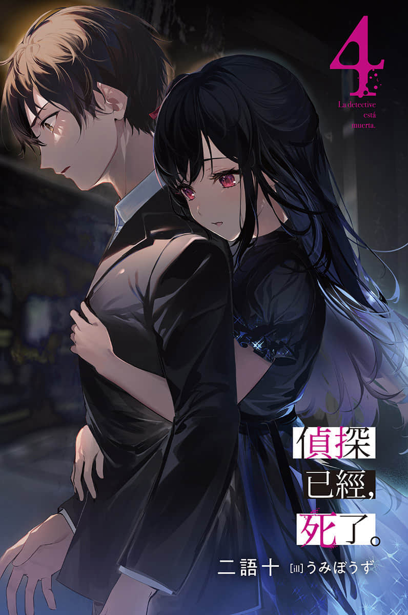 《偵探已經，死了。》4 插圖（2）