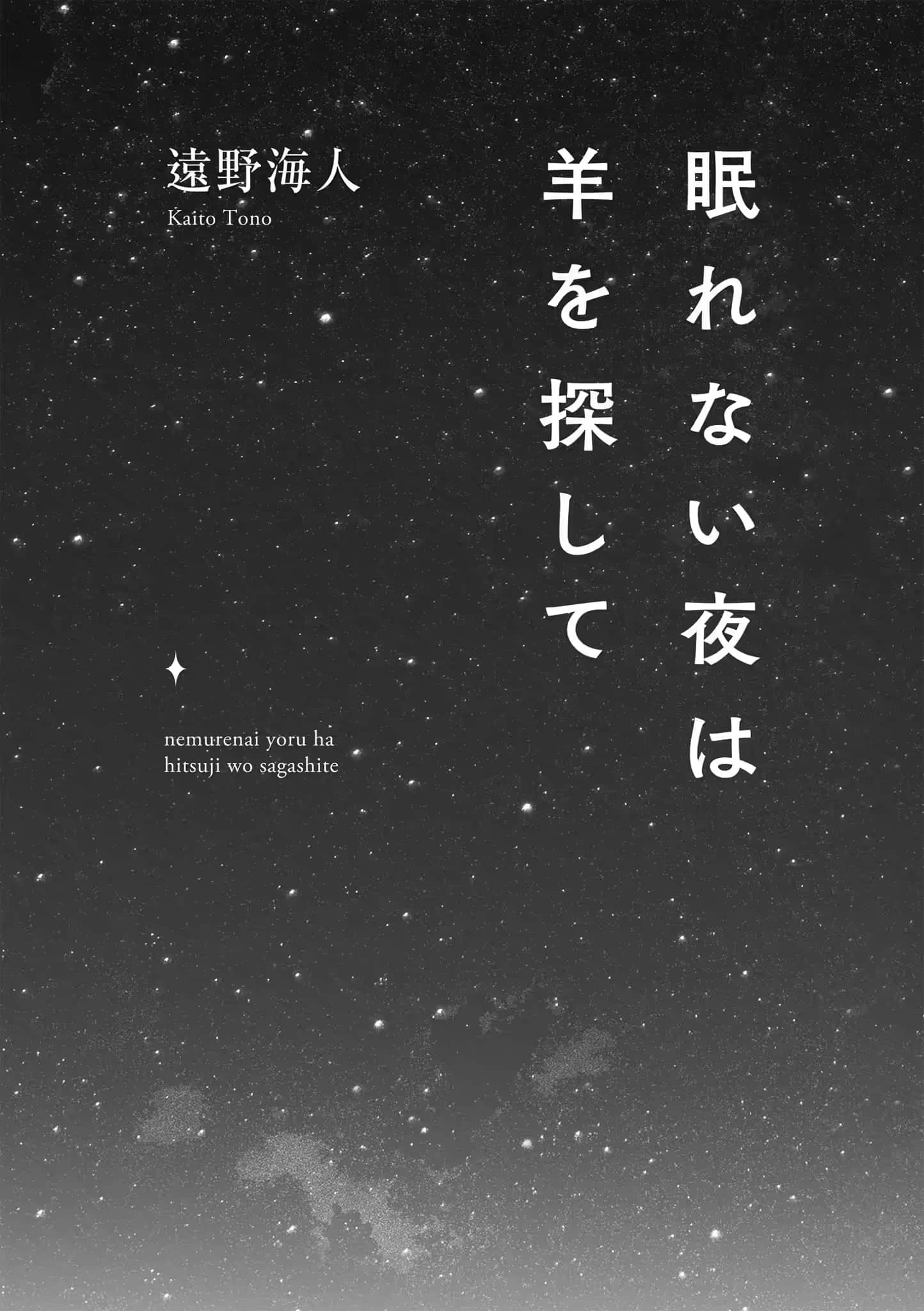 《在不眠的夜晚寻找羊》全一册 作品相关插图（2）