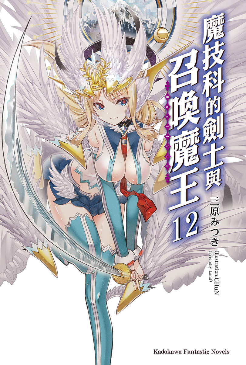 魔技科的劍士與召喚魔王小說插圖（170）