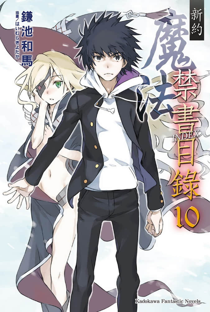 《新约 魔法禁书目录》10 插图（1）
