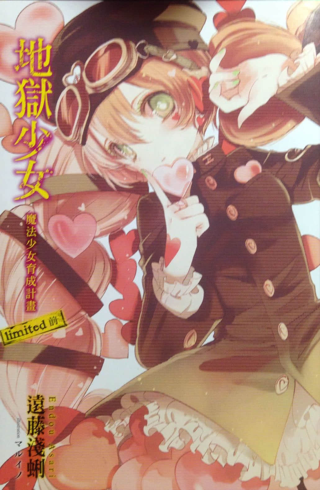 《魔法少女育成計劃》4 limited 前 插圖（2）