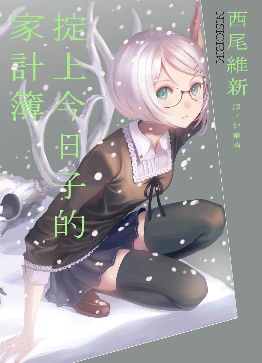 《忘卻偵探系列》7 掟上今日子的家計簿 作品相關插圖(1)