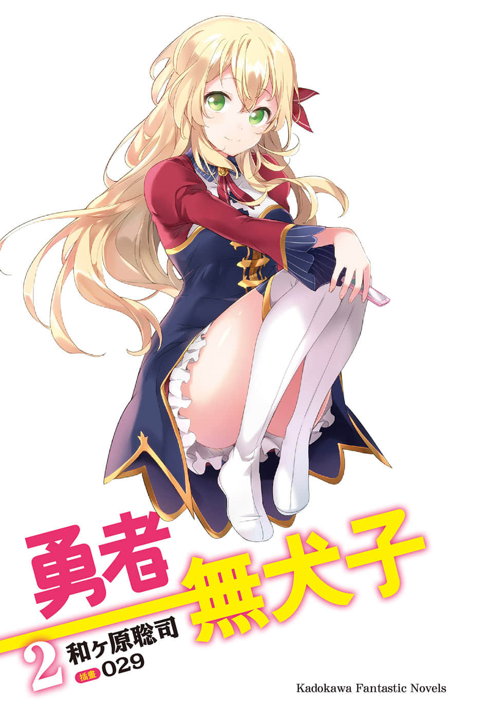 勇者无犬子小说插图（19）