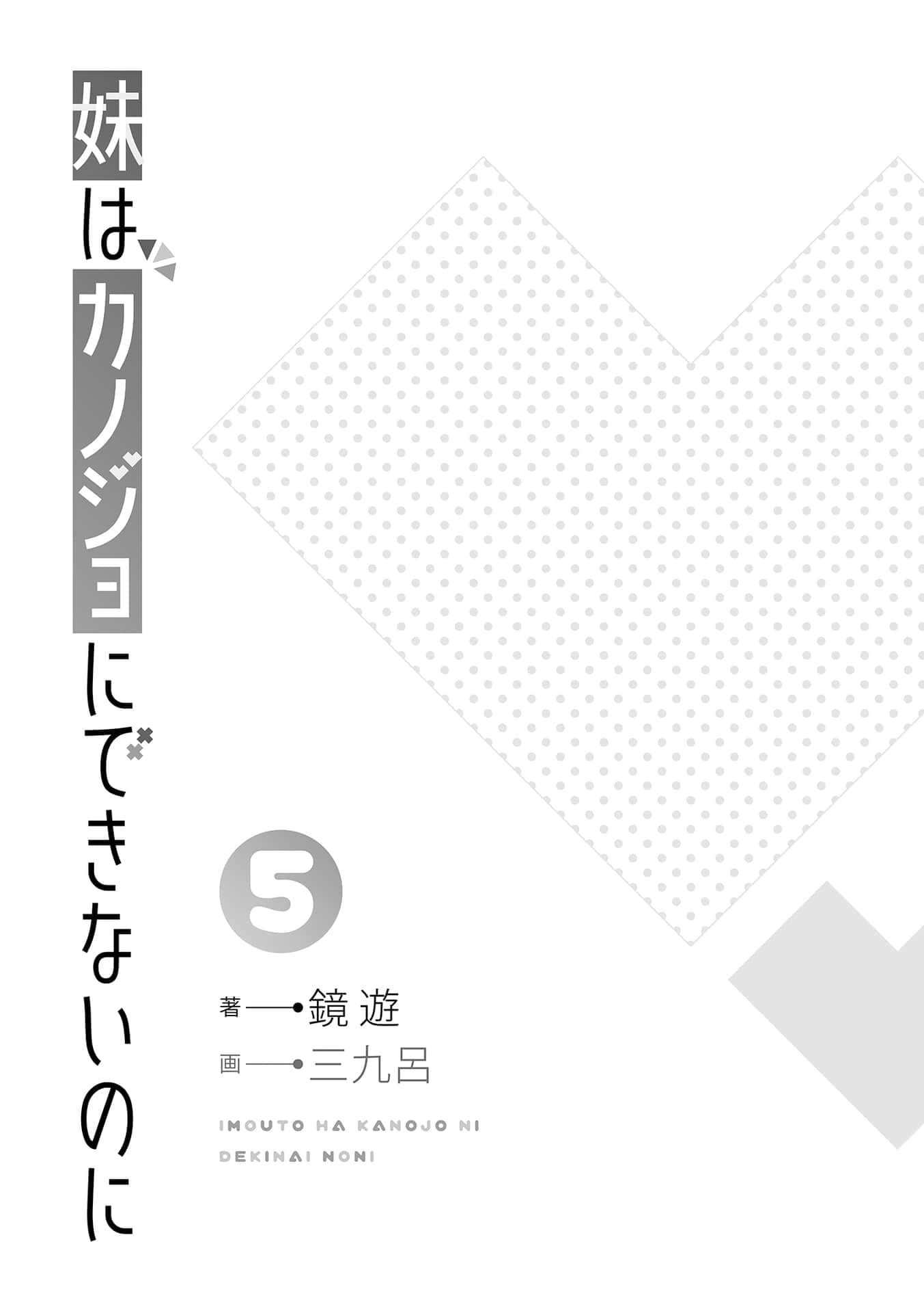 《妹妹是不能當女友的,可是……》5 插圖(6)