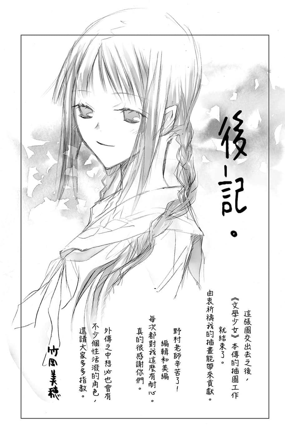 《文学少女》8 迈向神境的作家（下） 后记插图（1）