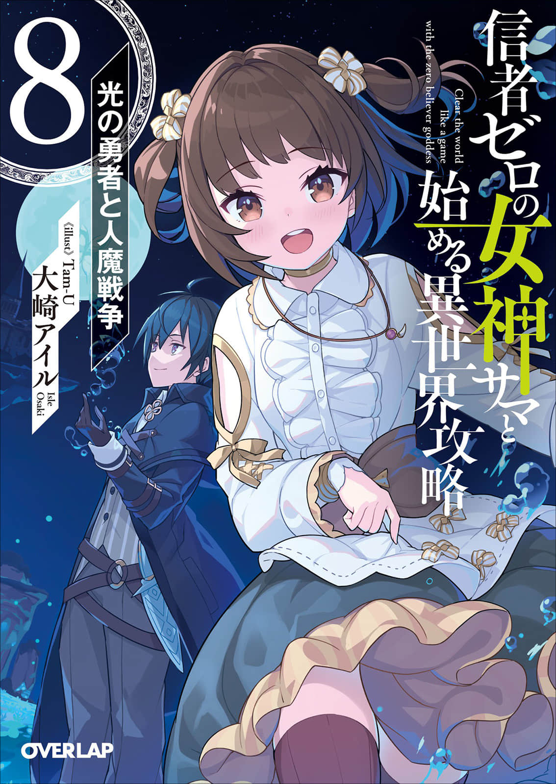 《和沒有信徒的女神大人一起攻略異世界》8 聖光勇者與人魔戰爭 插圖（1）