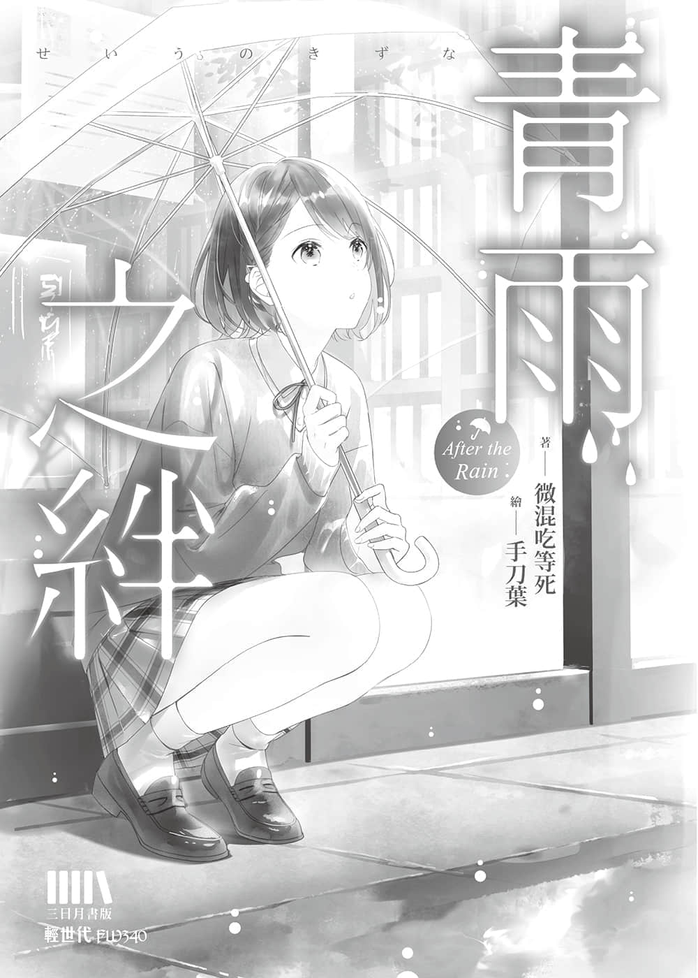 青雨之绊小说插图（5）