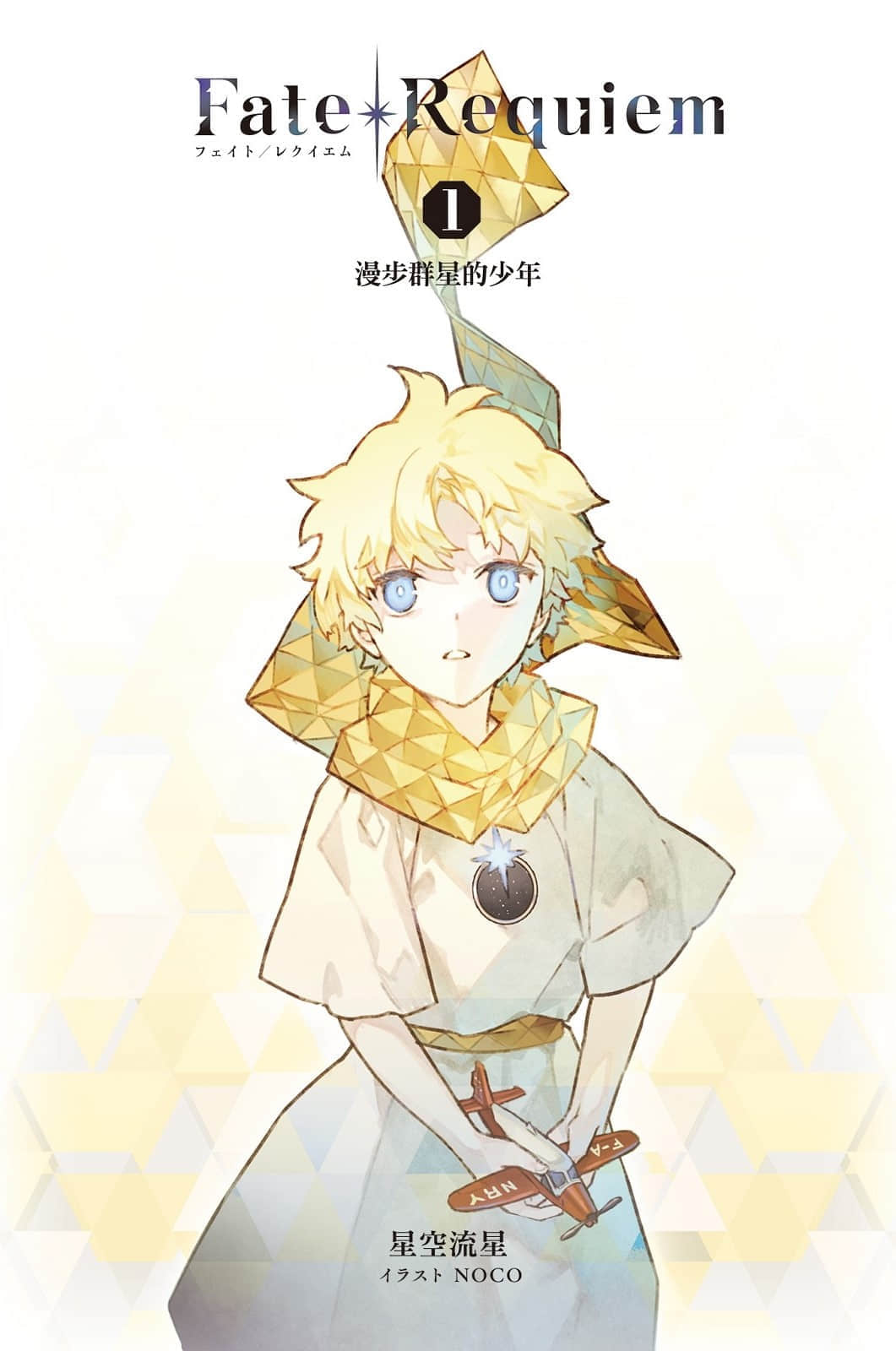 《Fate/Requiem》1 漫步群星的少年 插图（2）