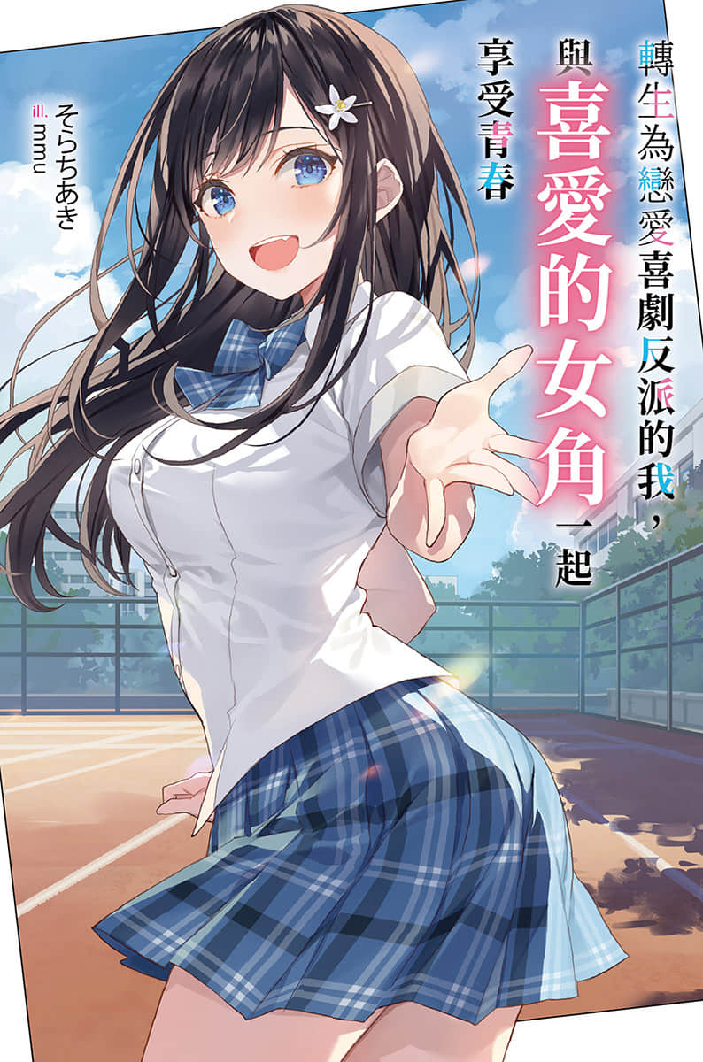 转生为恋爱喜剧反派的我，与喜爱的女角一起享受青春小说插图（11）