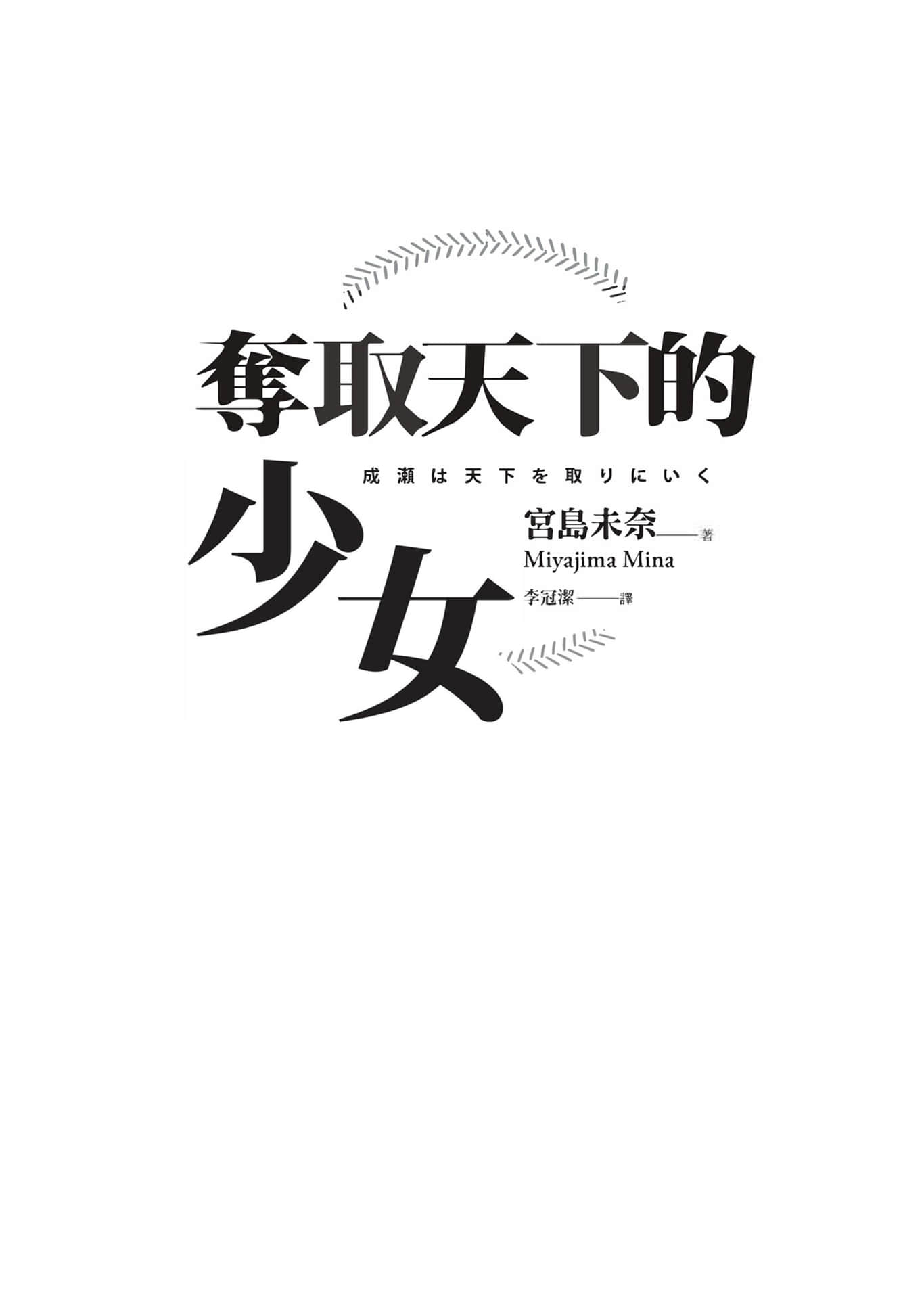 《夺取天下的少女》全一册 作品相关插图（3）