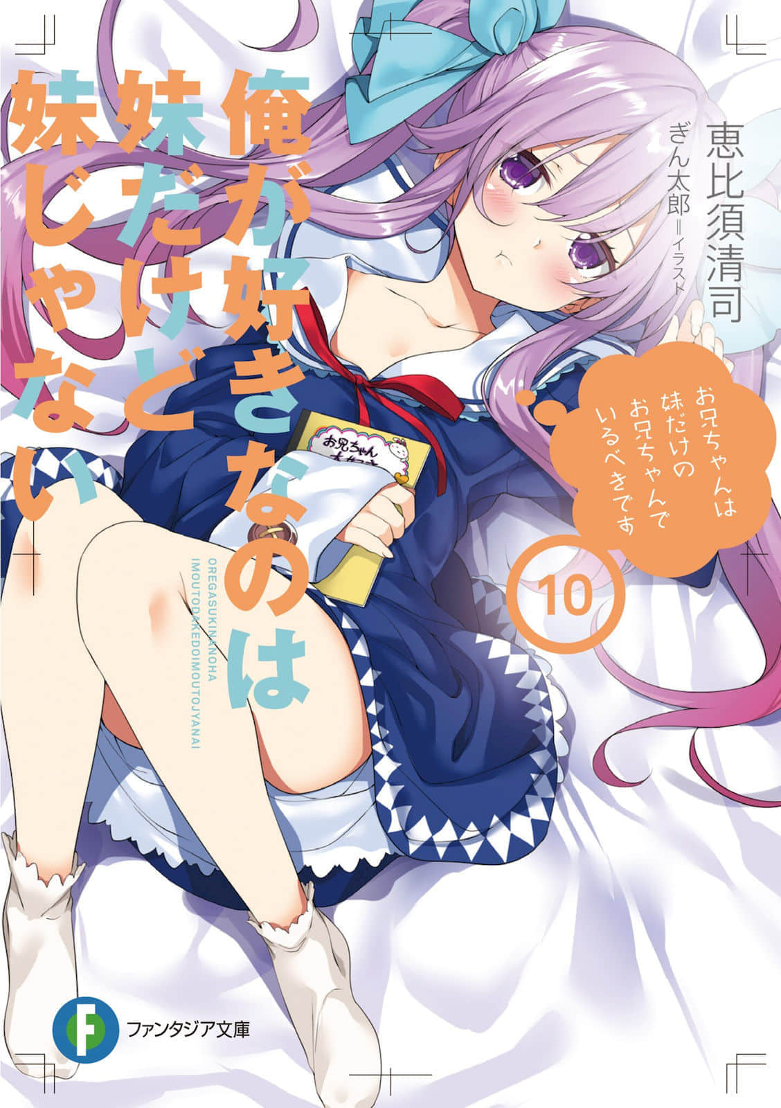 《我喜欢的妹妹不是妹妹》10 插图（1）