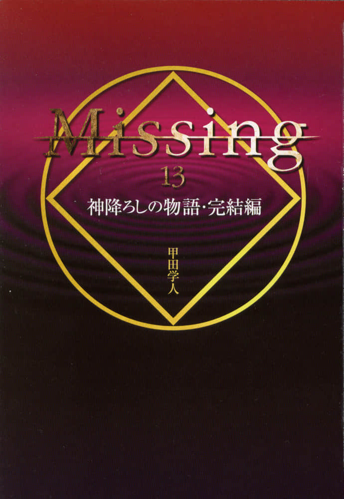 《Missing 神隐物语》13 降神物语·下 插图（2）