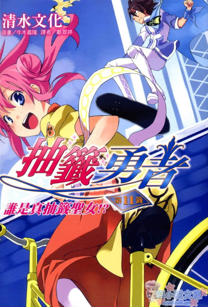 《抽签勇者》11 谁是真抽签圣女！ 插图（1）