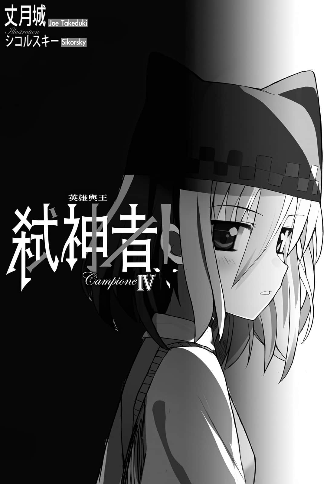 《Campione 弑神者！》4 英雄与王 插图（7）