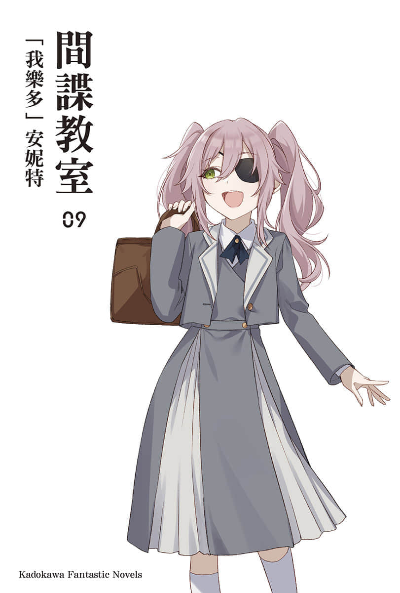 《间谍教室》9「我乐多」安妮特 插图（2）
