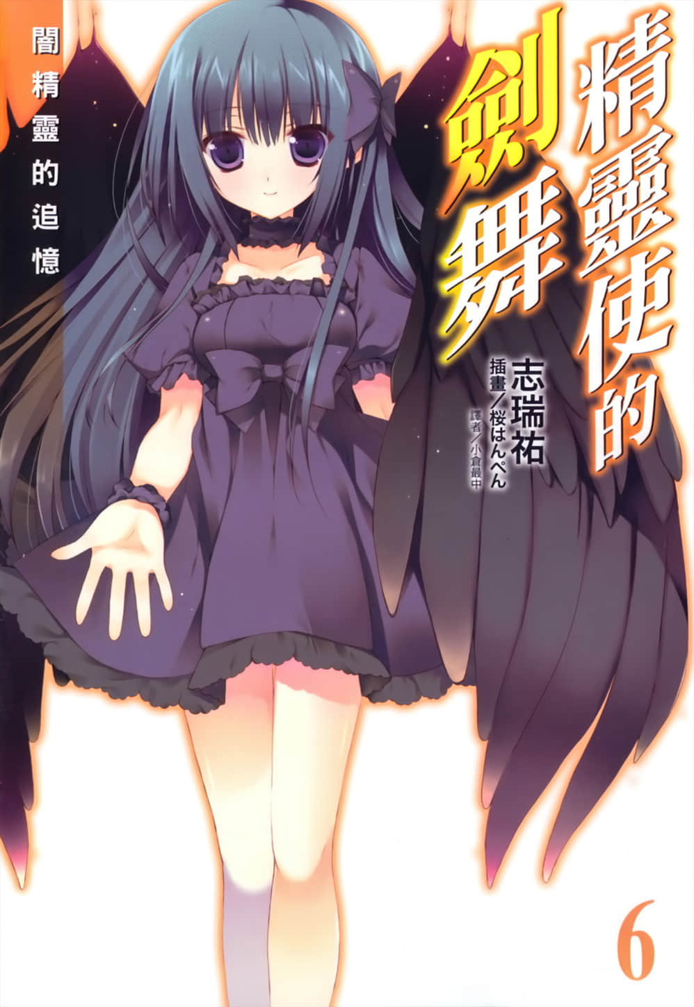《精灵使的剑舞》6 暗精灵的追忆 插图（1）