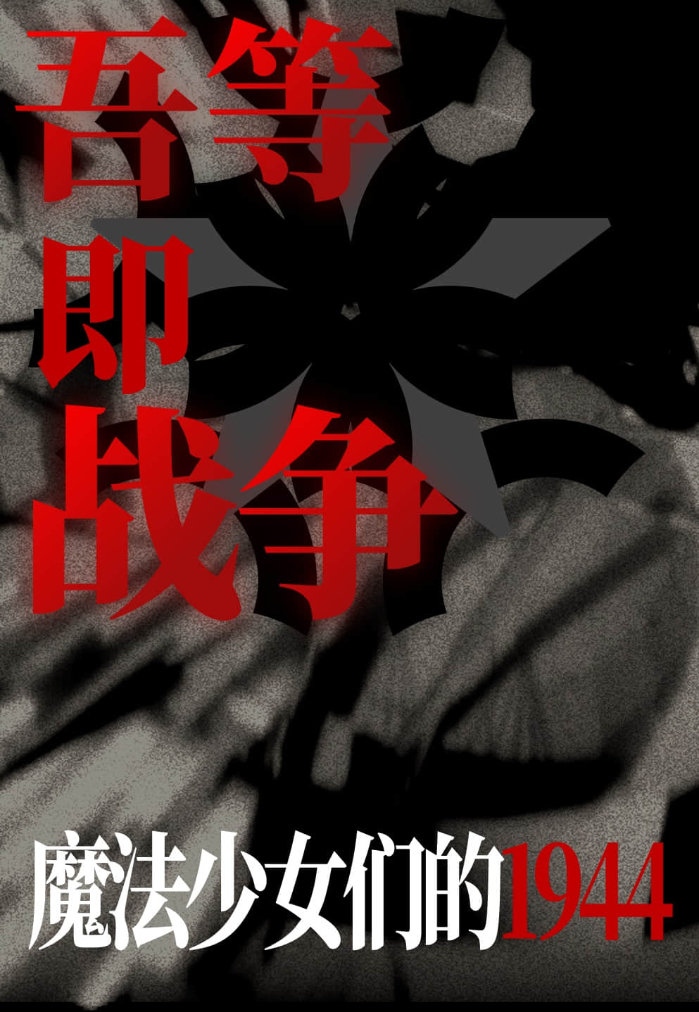 吾等即战争：魔法少女们的1944小说插图（15）
