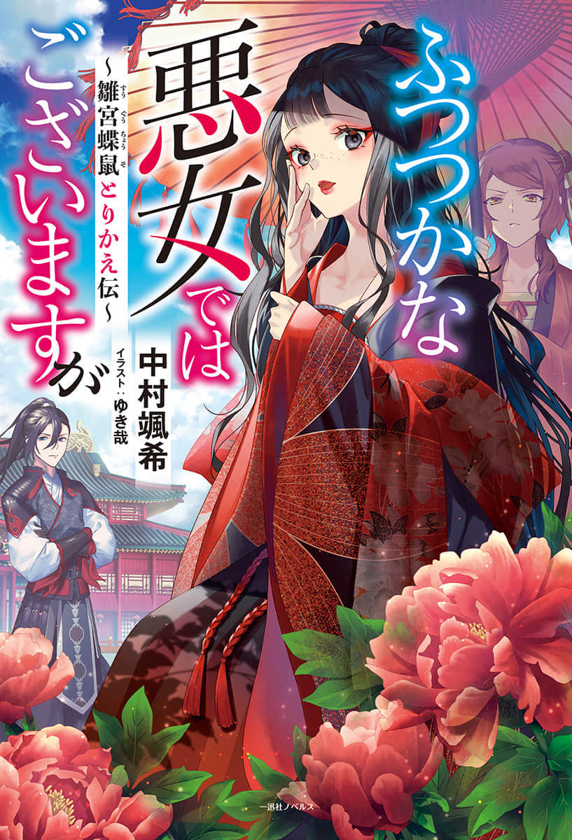 恶女不才，请多关照！～雏宫蝶鼠换身传～小说插图（12）